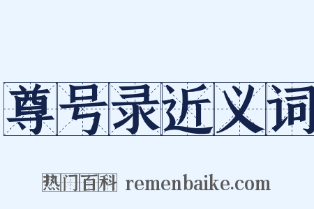 尊号录近义词是什么意思的图片